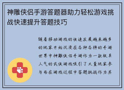 神雕侠侣手游答题器助力轻松游戏挑战快速提升答题技巧