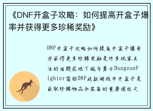 《DNF开盒子攻略：如何提高开盒子爆率并获得更多珍稀奖励》