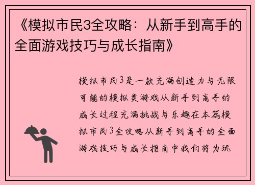 《模拟市民3全攻略：从新手到高手的全面游戏技巧与成长指南》