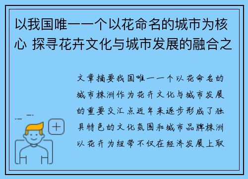 以我国唯一一个以花命名的城市为核心 探寻花卉文化与城市发展的融合之道 以我国唯一一个以花命名的城市为核心 探寻花卉文化与城市发展的融合之道