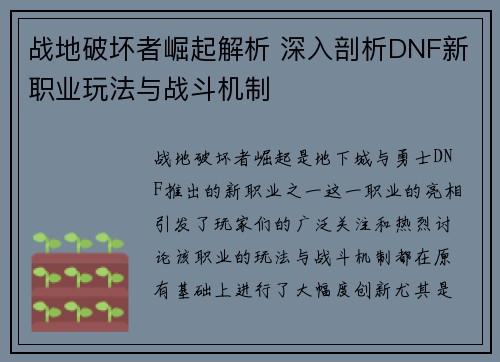 战地破坏者崛起解析 深入剖析DNF新职业玩法与战斗机制 战地破坏者崛起解析 深入剖析DNF新职业玩法与战斗机制