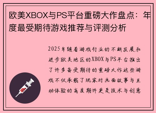 欧美XBOX与PS平台重磅大作盘点：年度最受期待游戏推荐与评测分析