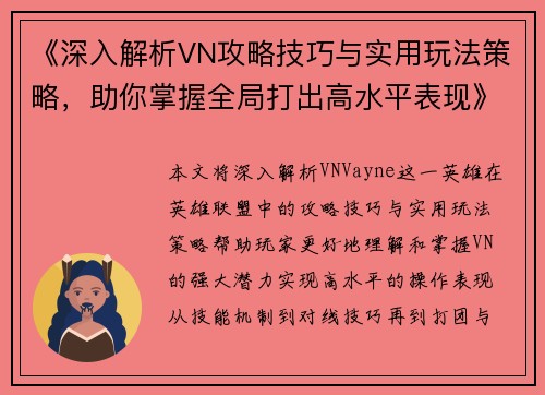 《深入解析VN攻略技巧与实用玩法策略,助你掌握全局打出高水平表现》 《深入解析VN攻略技巧与实用玩法策略,助你掌握全局打出高水平表现》