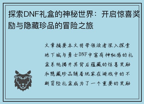 探索DNF礼盒的神秘世界:开启惊喜奖励与隐藏珍品的冒险之旅 探索DNF礼盒的神秘世界:开启惊喜奖励与隐藏珍品的冒险之旅