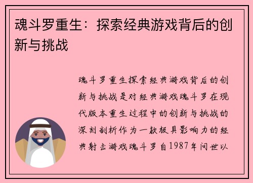 魂斗罗重生:探索经典游戏背后的创新与挑战 魂斗罗重生:探索经典游戏背后的创新与挑战