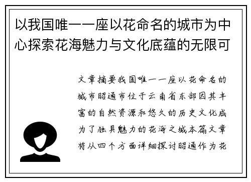 以我国唯一一座以花命名的城市为中心探索花海魅力与文化底蕴的无限可能 以我国唯一一座以花命名的城市为中心探索花海魅力与文化底蕴的无限可能