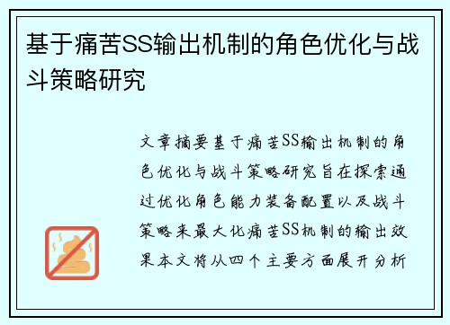 基于痛苦SS输出机制的角色优化与战斗策略研究 基于痛苦SS输出机制的角色优化与战斗策略研究
