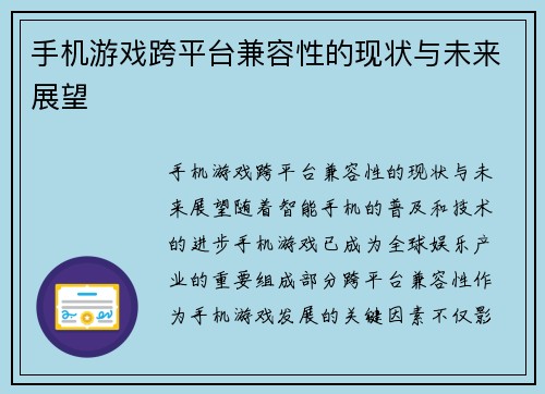 手机游戏跨平台兼容性的现状与未来展望