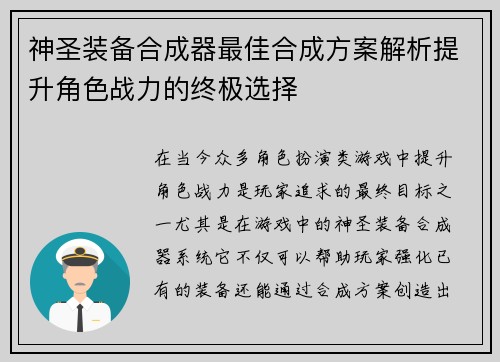 神圣装备合成器最佳合成方案解析提升角色战力的终极选择