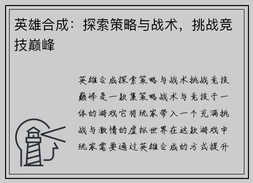 英雄合成：探索策略与战术，挑战竞技巅峰