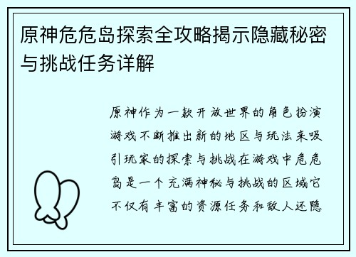 原神危危岛探索全攻略揭示隐藏秘密与挑战任务详解