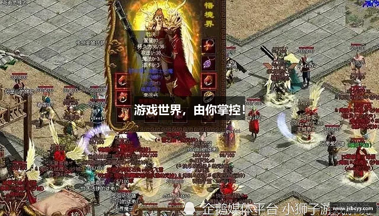 游戏世界，由你掌控！